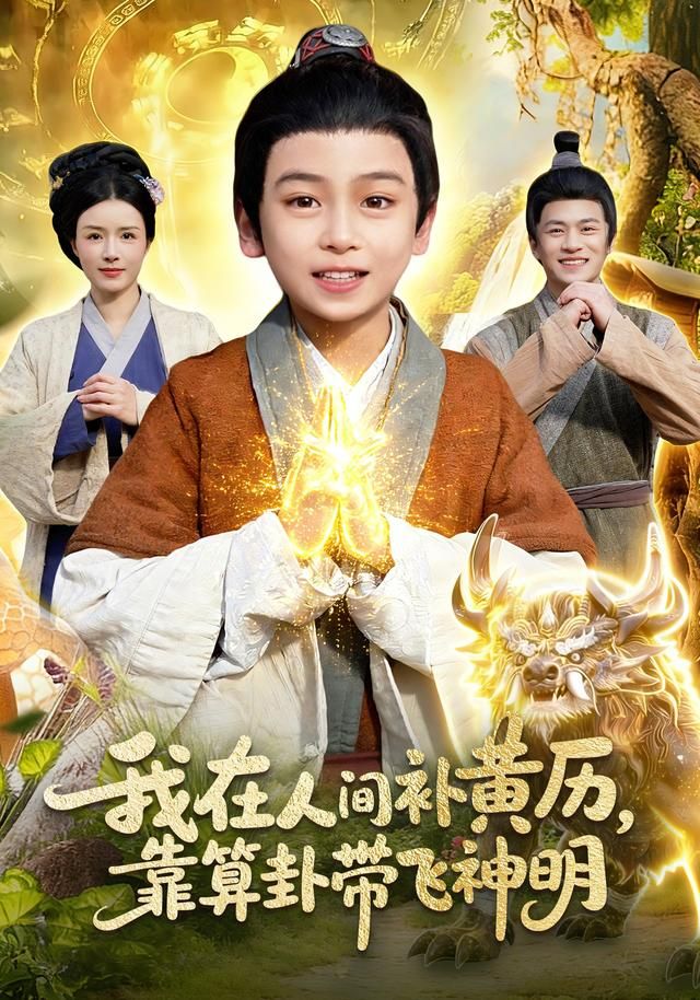 我在人间补黄历，靠算卦带飞神明 高清封面