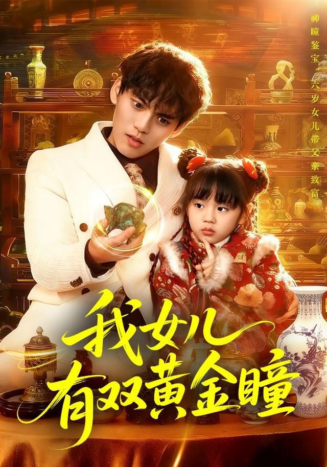 我女儿有双黄金瞳 高清封面
