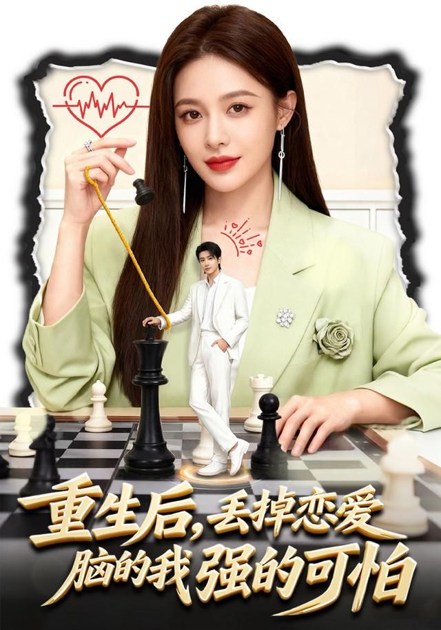 重生后，丢掉恋爱脑的我强的可怕 高清封面