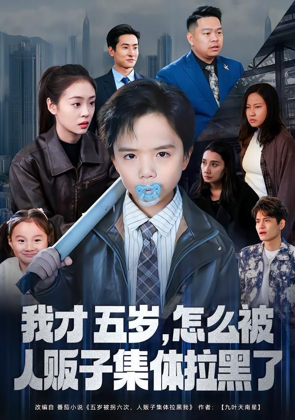 我才五岁，怎么被人贩子集体拉黑了 高清封面