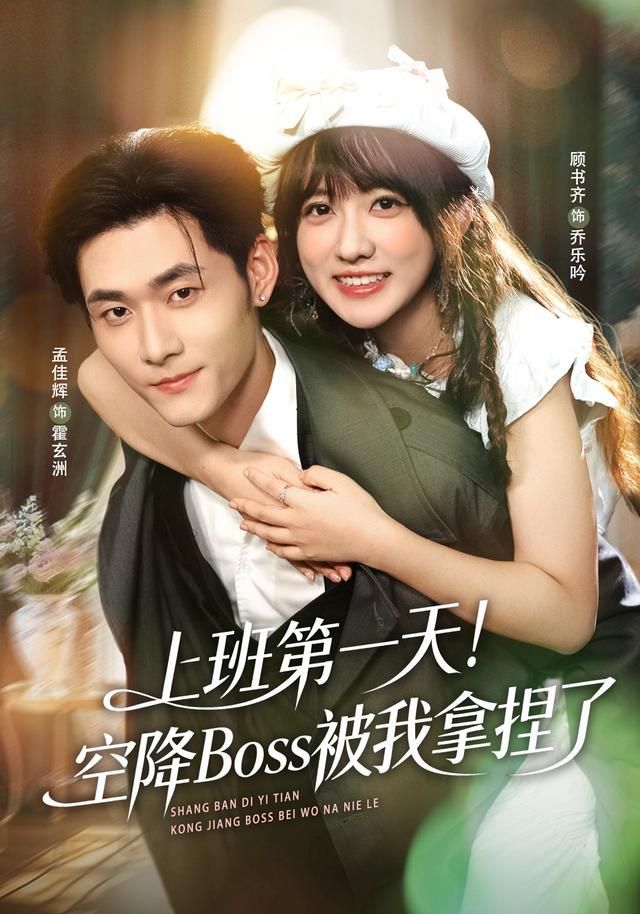上班第一天！空降Boss被我拿捏了 高清封面