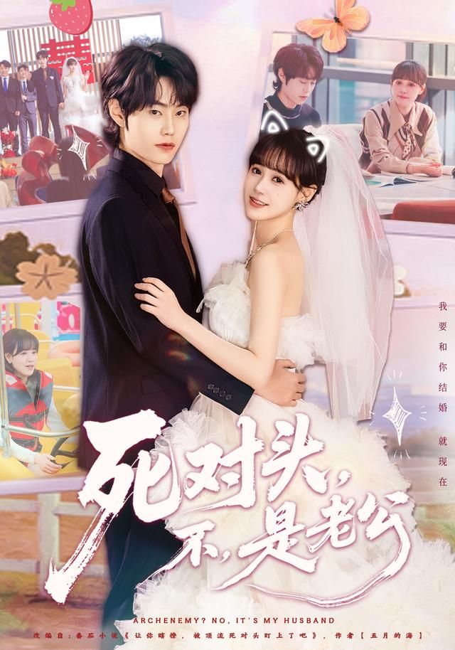 死对头，不，是老公 高清封面