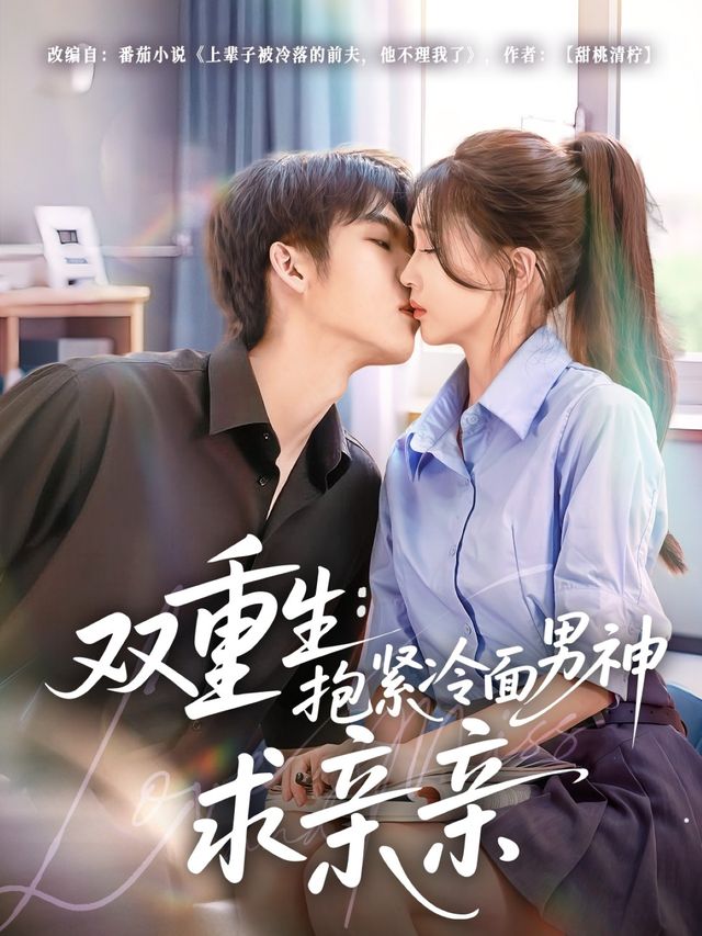 双重生：抱紧冷面男神求亲亲 高清封面