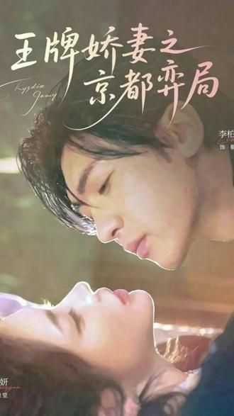 王牌娇妻之京都弈局 高清封面