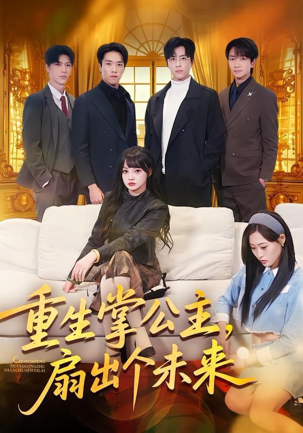 重生掌公主，扇出个未来 高清封面