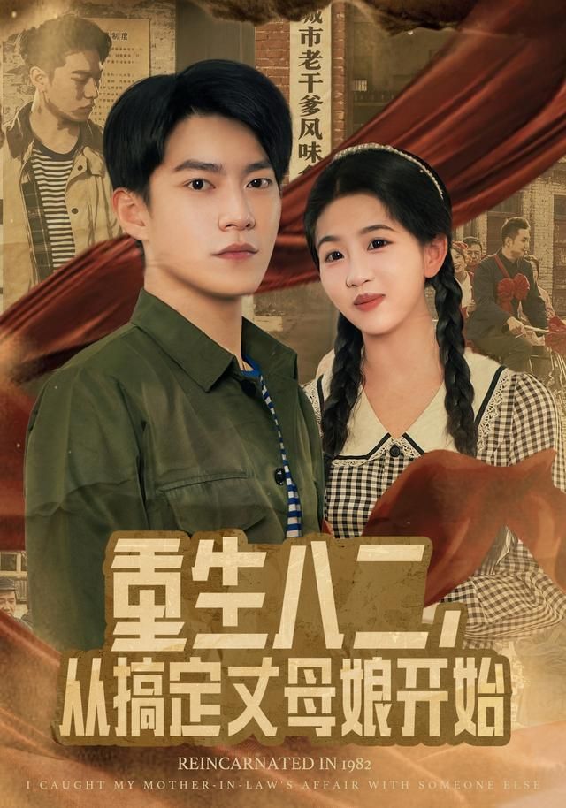 重生八二，从搞定丈母娘开始 高清封面