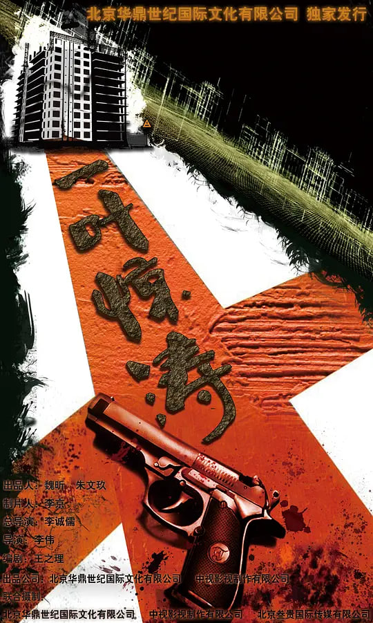 迷局之拨云见日 高清封面