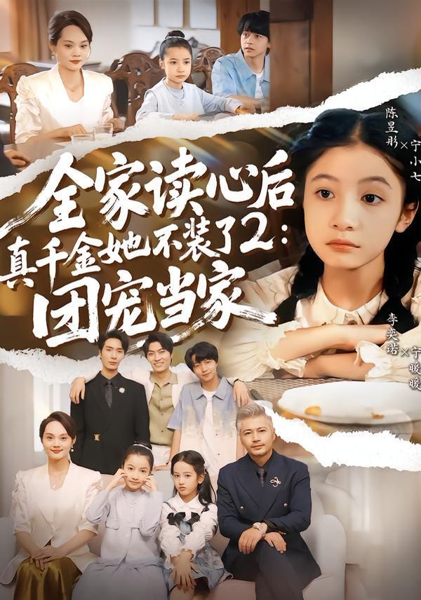 全家读心后真千金她不装了2：团宠当家 高清封面