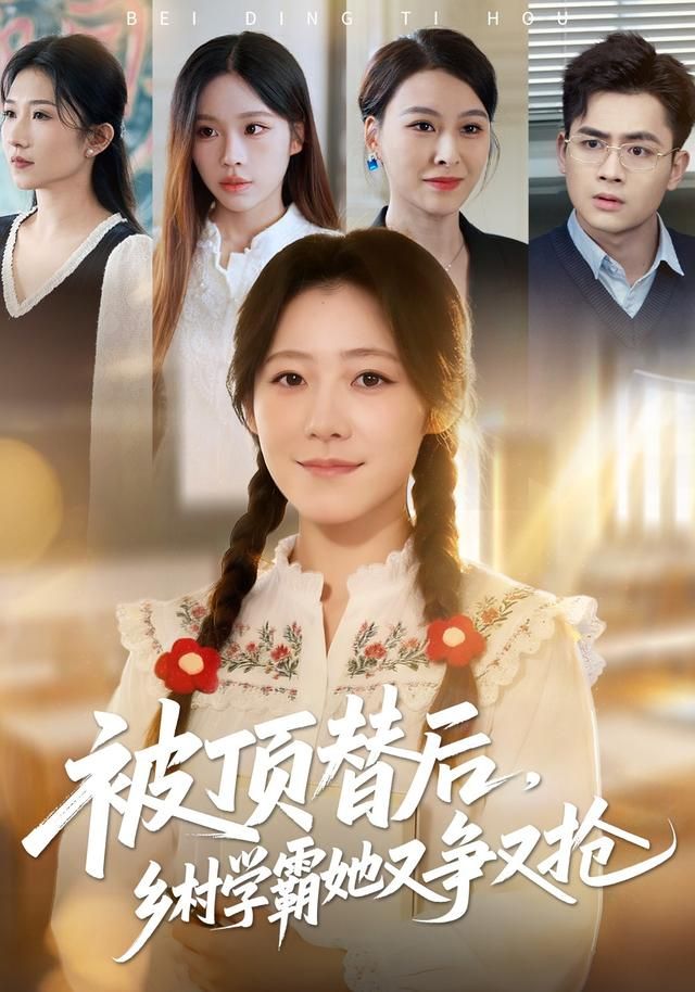 被顶替后，乡村学霸她又争又抢 封面