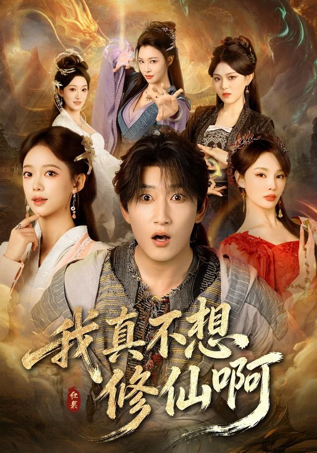 我真不想修仙啊 高清封面