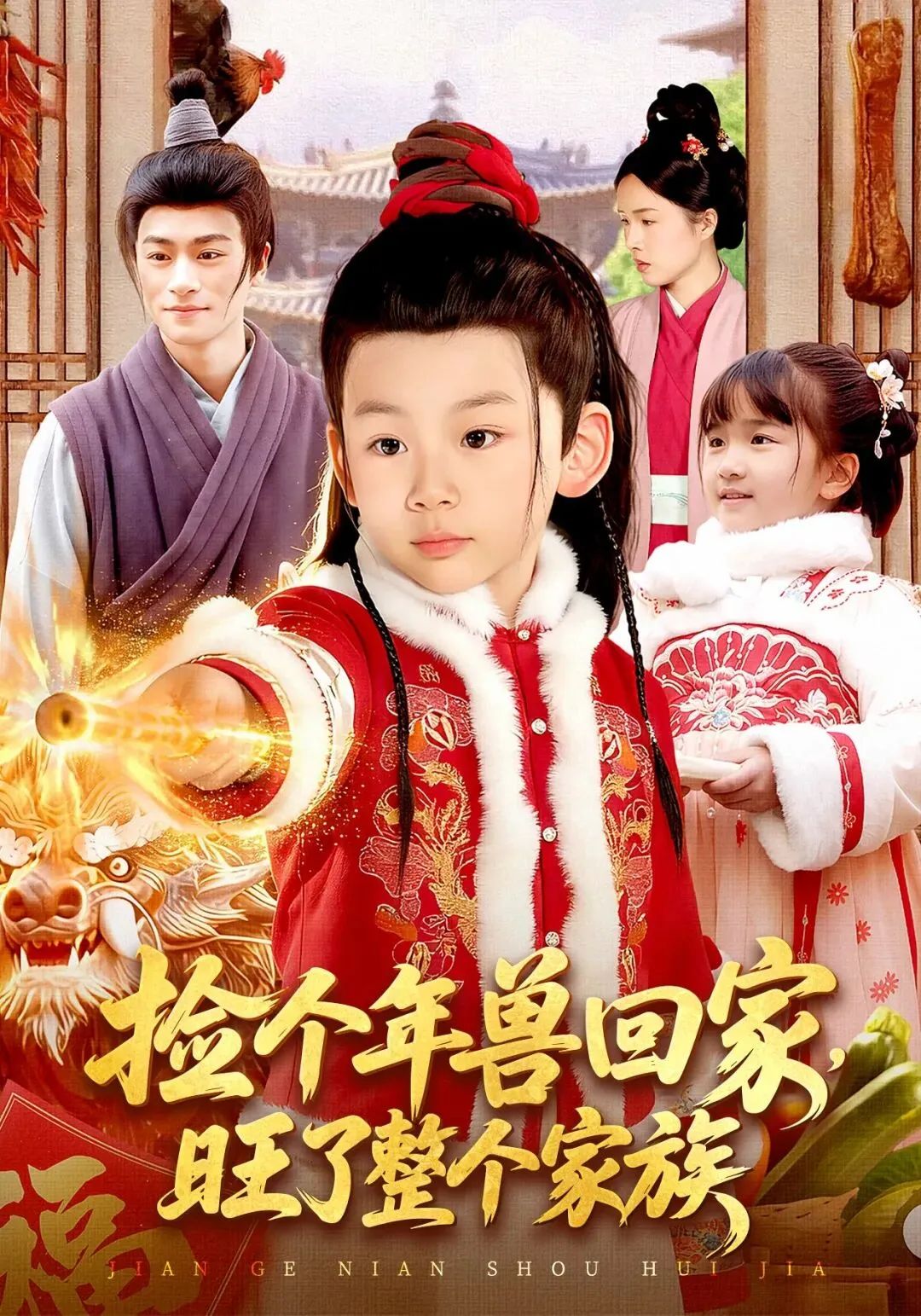 捡个年兽回家，旺了整个家族 封面