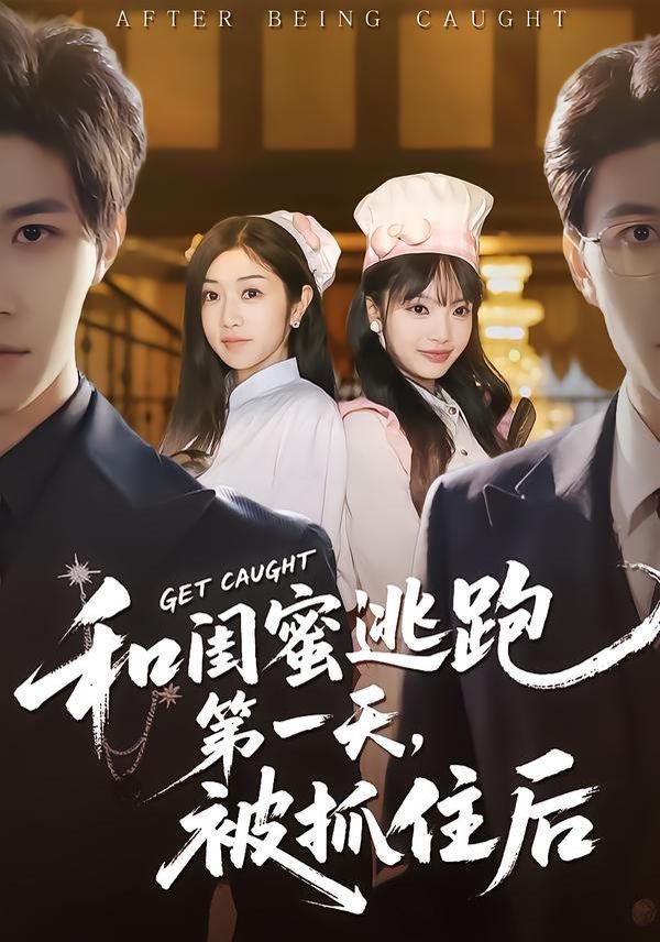 和闺蜜逃跑第一天，被抓住后 高清封面