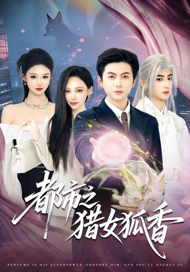 都市之猎女狐香 高清封面