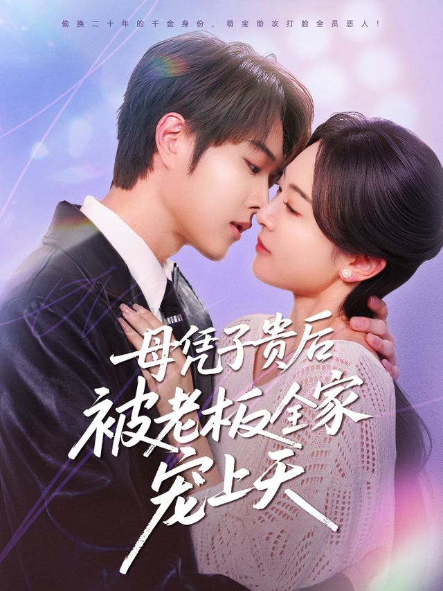 子贵母荣被冷面老板全家宠上天 高清封面
