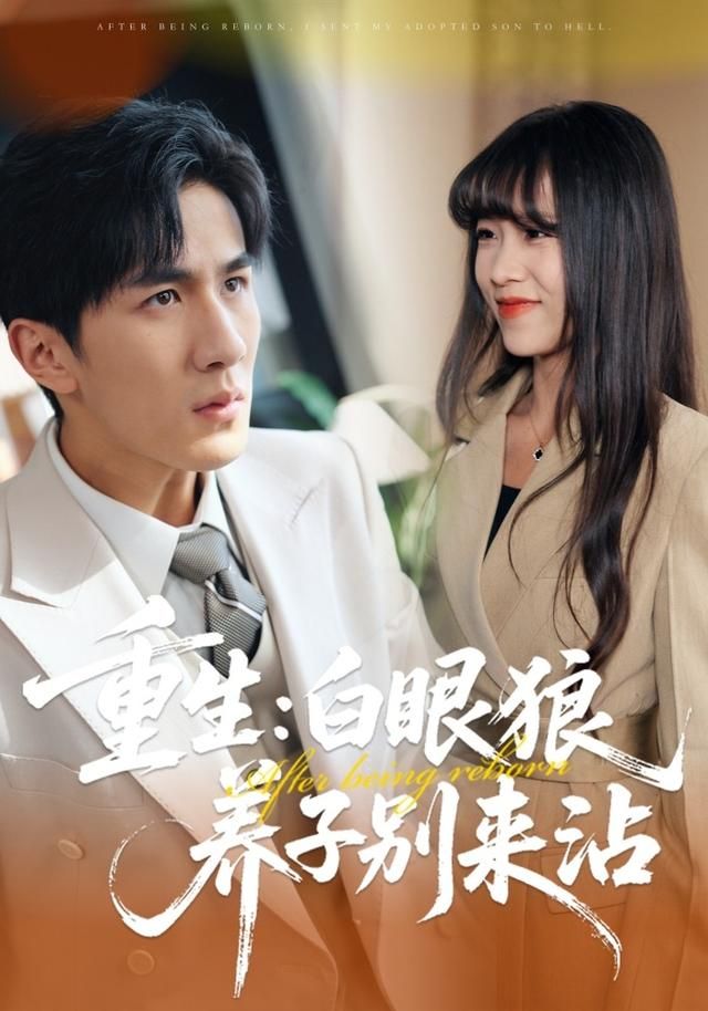 重生：白眼狼养子别来沾 高清封面