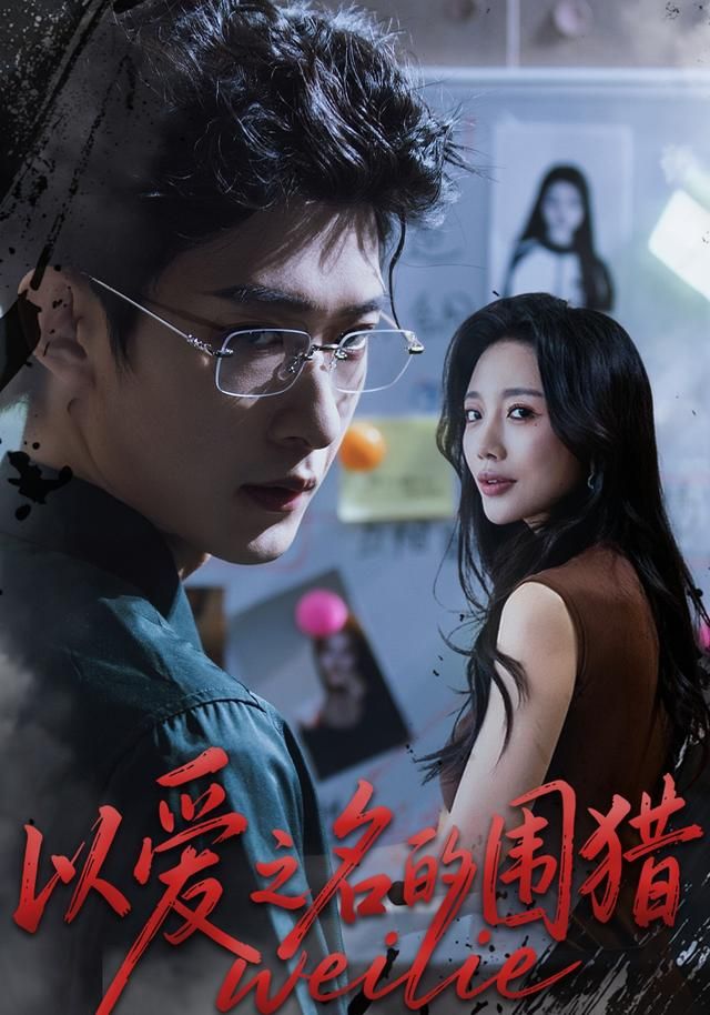 以爱之名的围猎 封面