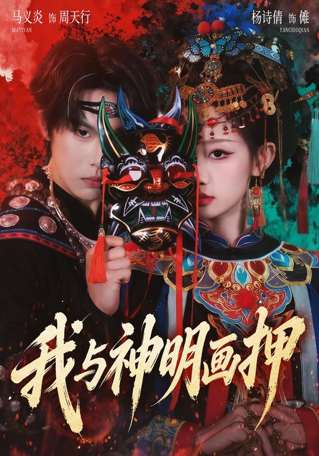 我与神明画押 高清封面