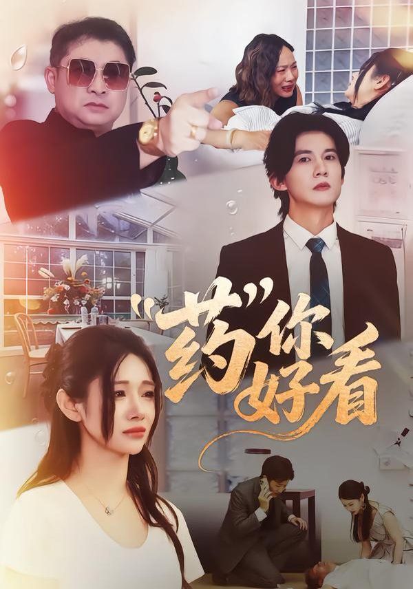 药你好看 封面