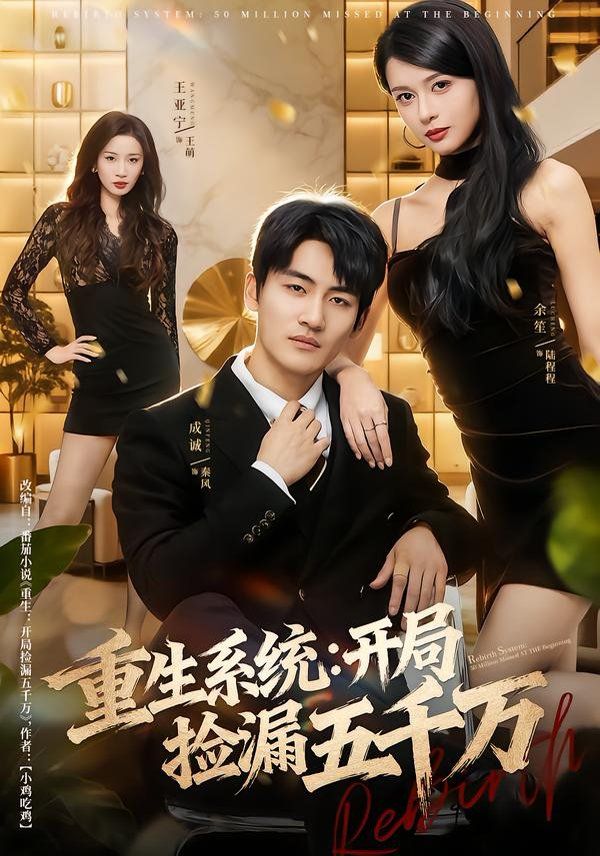 重生系统开局捡漏五千万 封面