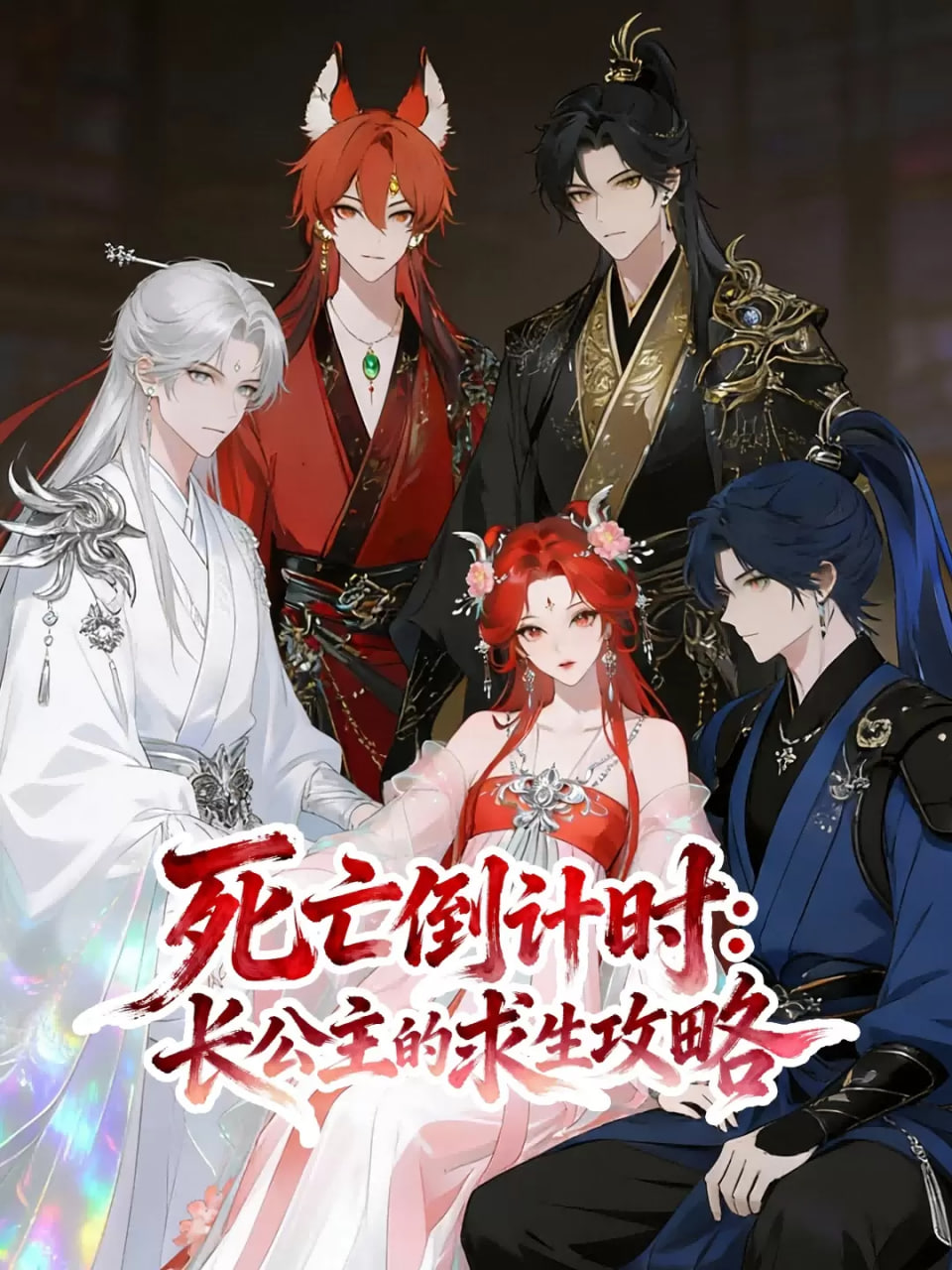 死亡倒计时长公主的求生攻略 高清封面