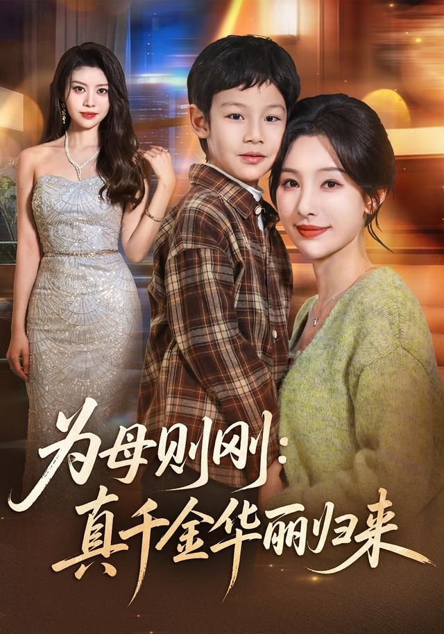 为母则刚：真千金华丽归来 高清封面