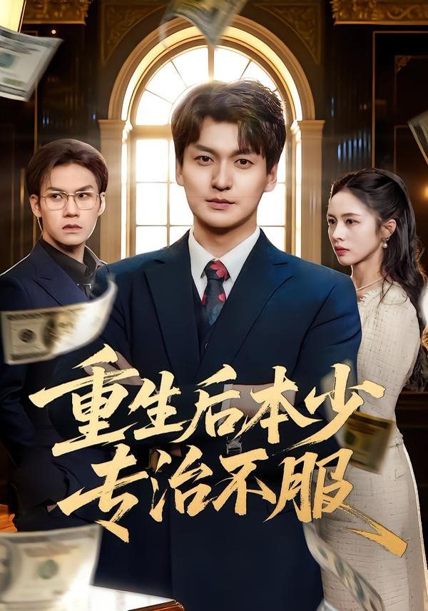 重生后本少专治不服 封面