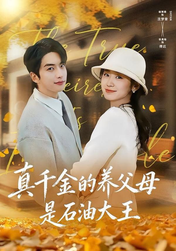 真千金的养父母是石油大王 封面