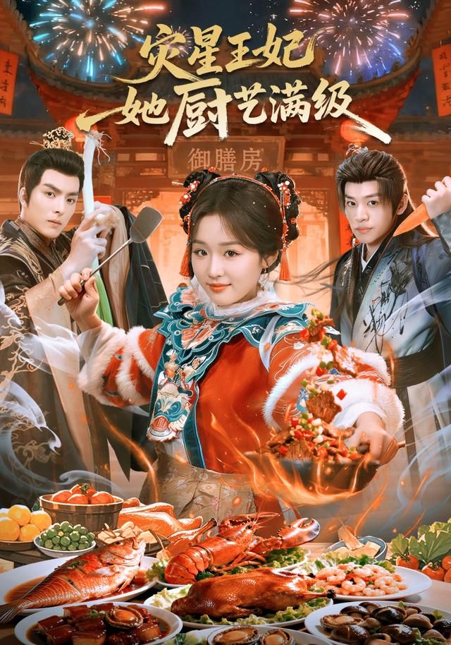 灾星王妃她厨艺满级 封面
