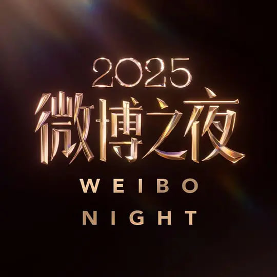 2025微博之夜 封面