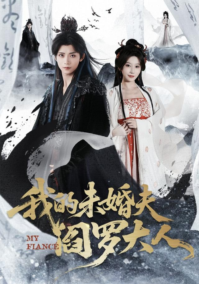 我的未婚夫阎罗大人（我的夫君是阎罗） 高清封面