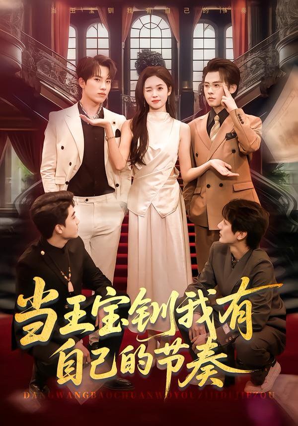 当王宝钏我有自己的节奏 高清封面