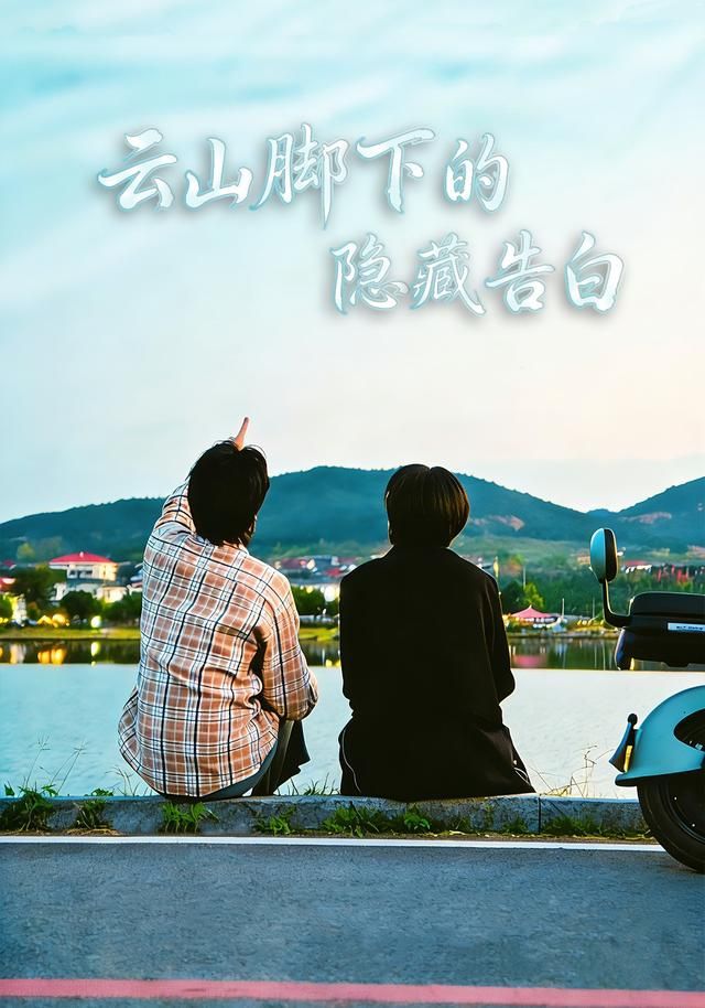 云山脚下的隐藏告白 封面