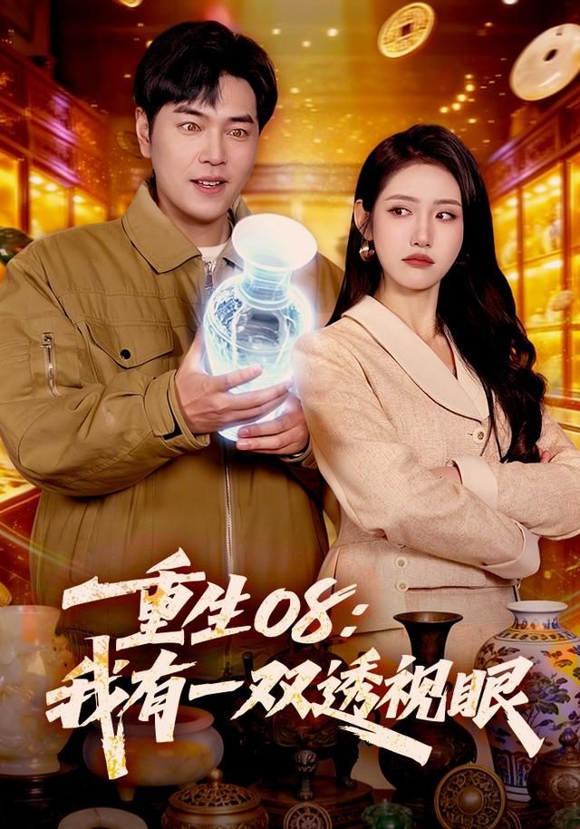 重生08：我有一双透视眼 高清封面