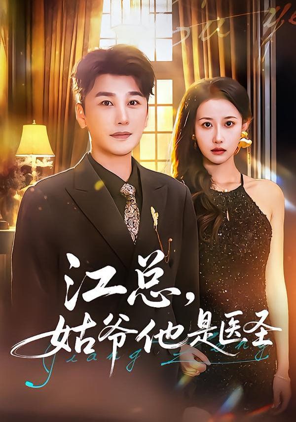 江总，姑爷他是医圣 高清封面
