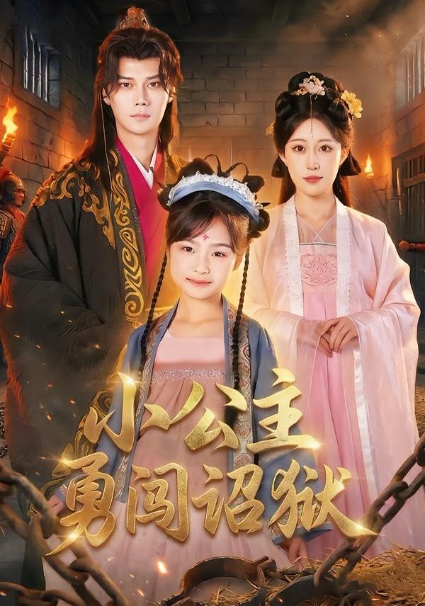 小公主勇闯诏狱 高清封面