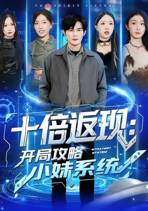 十倍返现：开局攻略小妹系统 封面