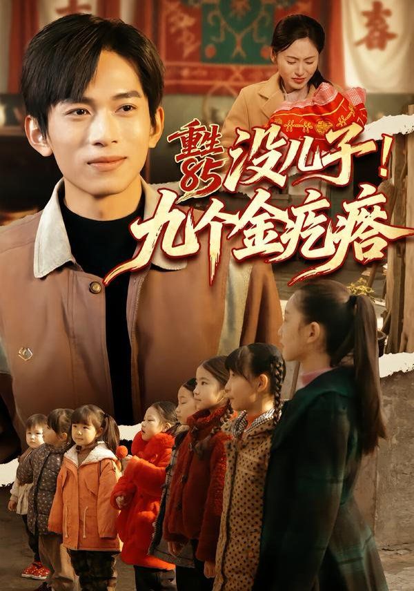 重生85没儿子！九个金疙瘩 封面