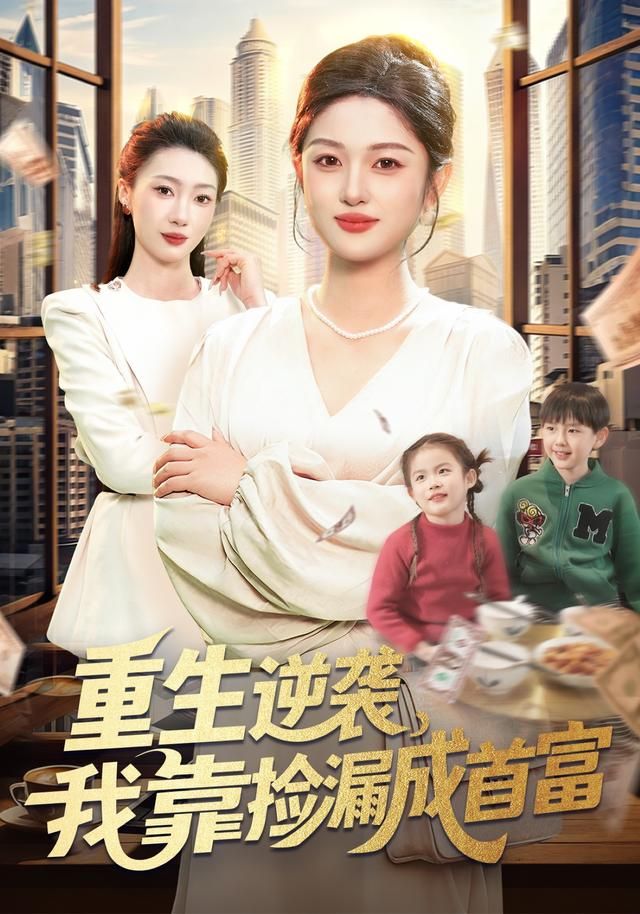 重生逆袭，我靠捡漏成首富 封面