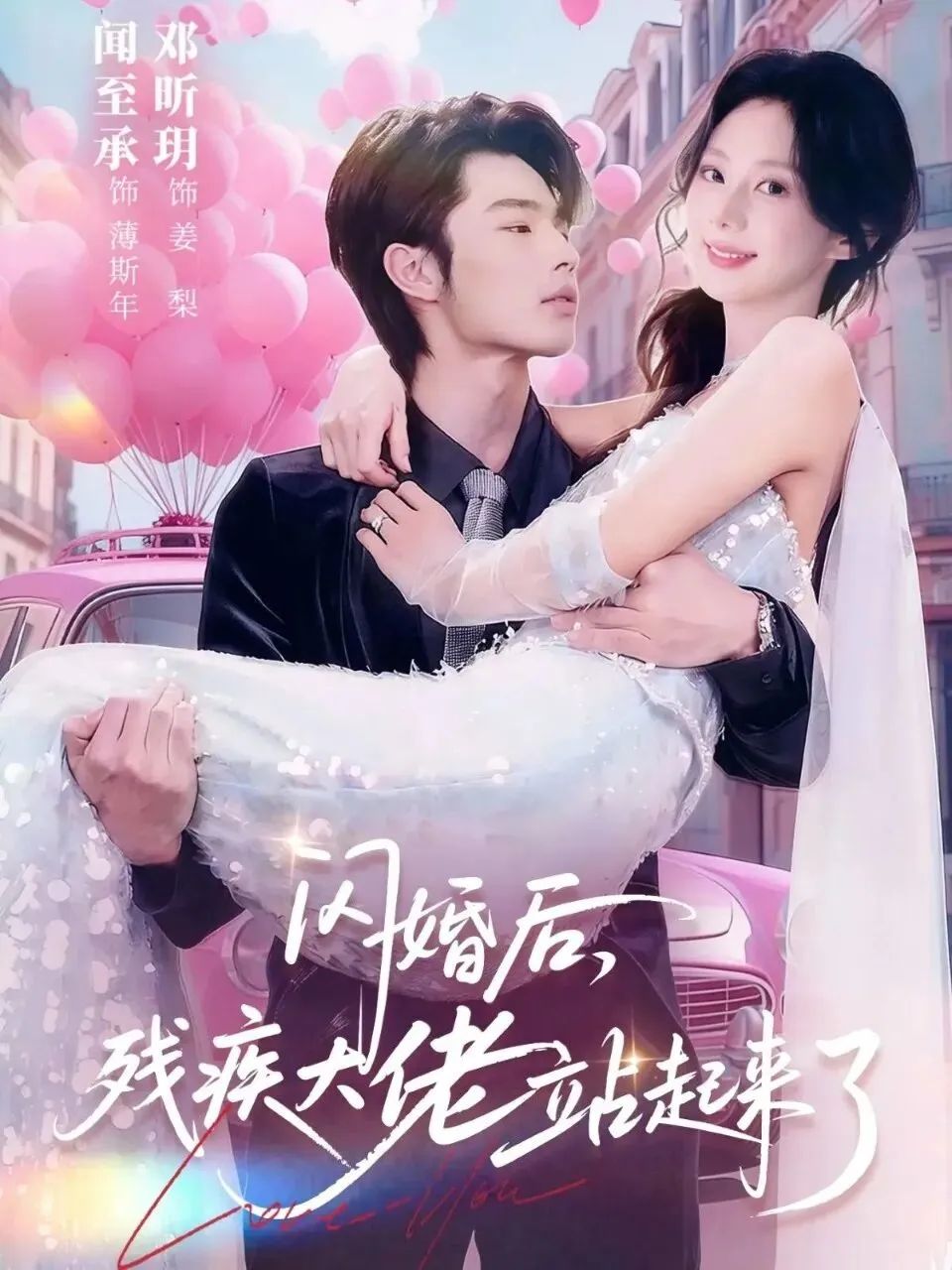 闪婚后，残疾大佬站起来了 高清封面