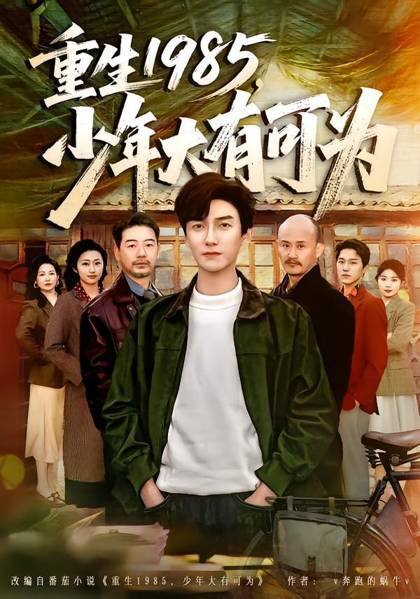重生1985，少年大有可为 封面
