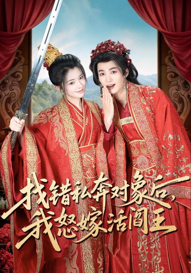 找错私奔对象后，我怒嫁活阎王 高清封面