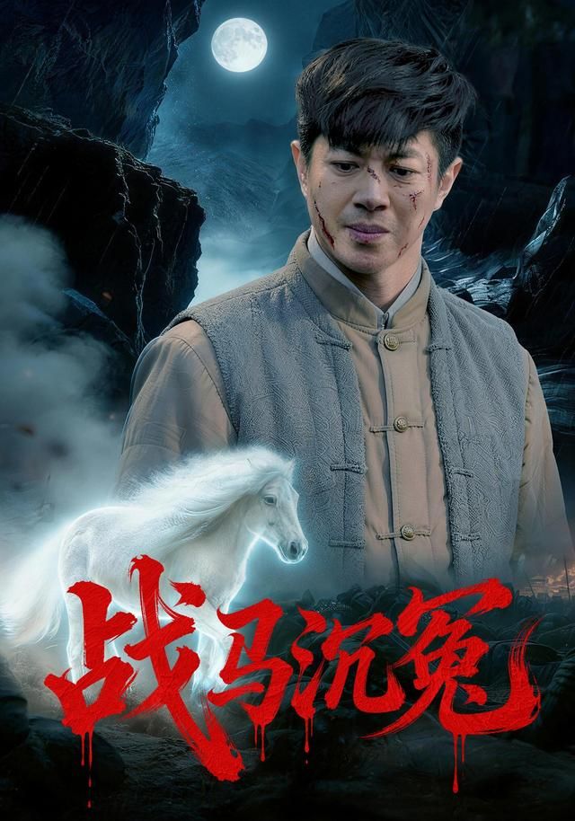 战马沉冤 高清封面