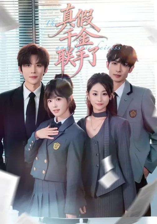 真假千金联手了 封面