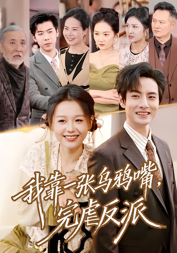 我靠一张乌鸦嘴，完虐反派 高清封面