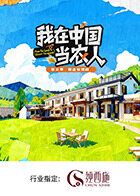 我在中国当农人第二季 封面