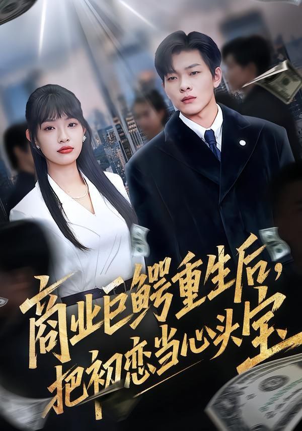 商业巨鳄重生后，把初恋当心头宝 封面