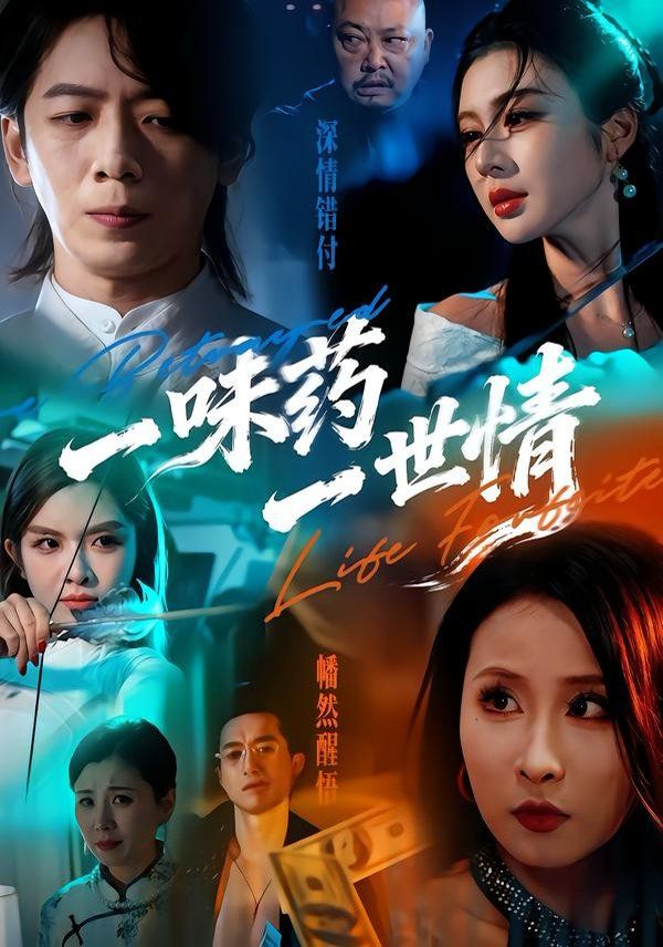 一味药一世情 高清封面