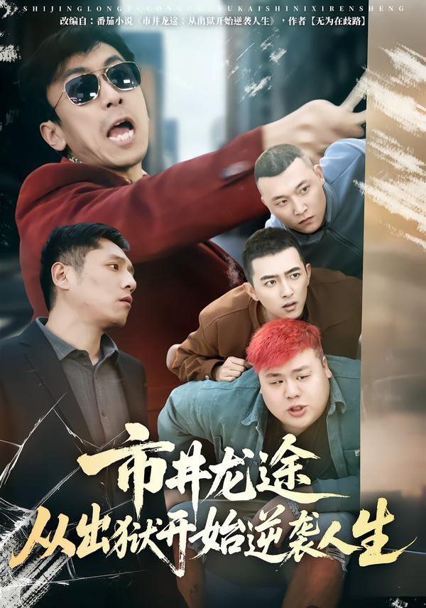 市井龙途从出狱开始逆袭人生 封面
