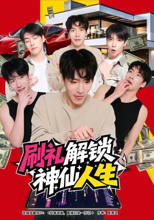 刷礼解锁神仙人生 封面