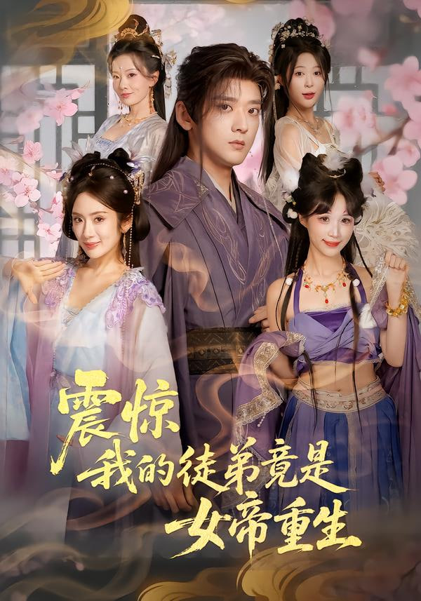 震惊，我的徒弟竟是女帝重生 高清封面